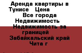 Аренда квартиры в Тунисе › Цена ­ 2 000 - Все города Недвижимость » Недвижимость за границей   . Забайкальский край,Чита г.